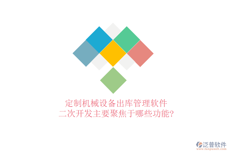 定制機械設備出庫管理軟件，<a href=http://m.theonlineadagency.com/Implementation/kaifa/ target=_blank class=infotextkey>二次開發(fā)</a>主要聚焦于哪些功能?