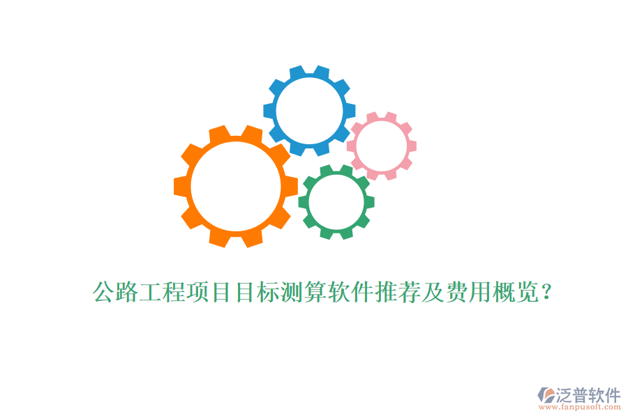 公路工程項(xiàng)目目標(biāo)測(cè)算軟件推薦及費(fèi)用概覽？