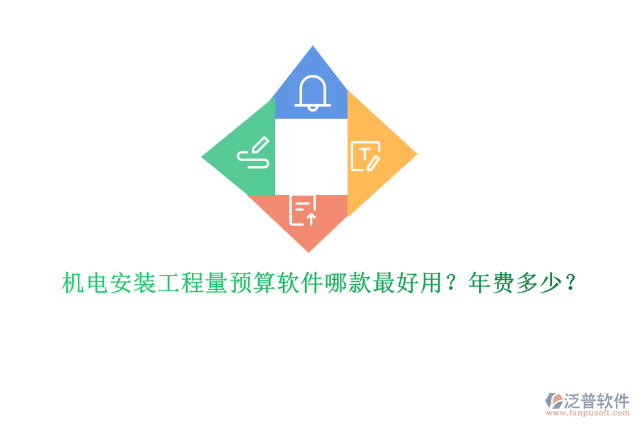 機電安裝工程量預(yù)算軟件哪款最好用？年費多少？
