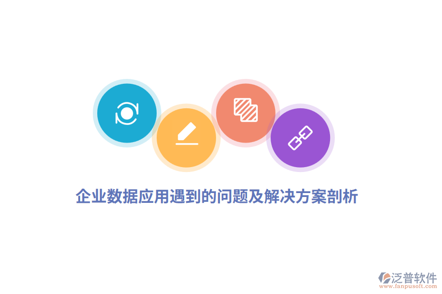 企業(yè)數(shù)據(jù)應(yīng)用遇到的問(wèn)題及解決方案剖析