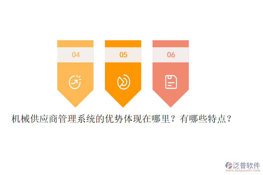 機(jī)械供應(yīng)商管理系統(tǒng)的優(yōu)勢體現(xiàn)在哪里？有哪些特點(diǎn)？