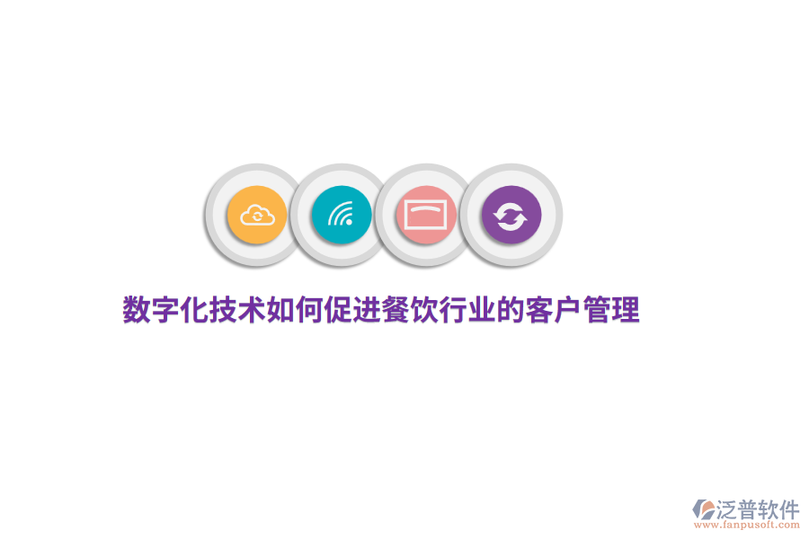 數(shù)字化技術如何促進餐飲行業(yè)的客戶管理？