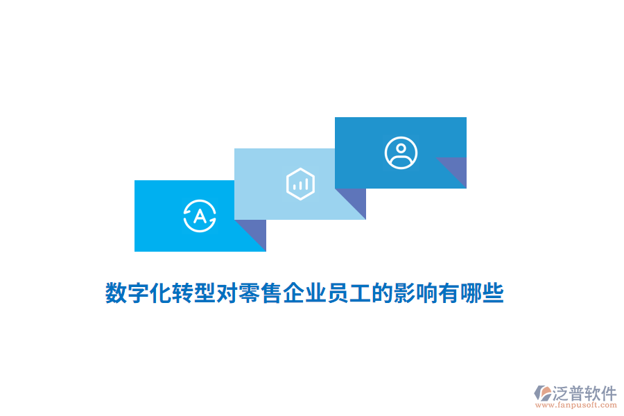 數(shù)字化轉(zhuǎn)型對零售企業(yè)員工的影響有哪些？