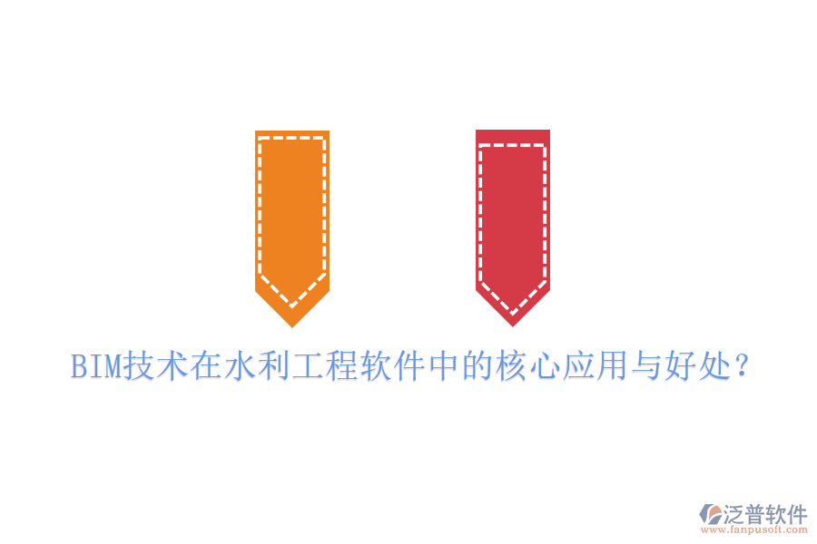 BIM技術(shù)在水利工程軟件中的核心應(yīng)用與好處？