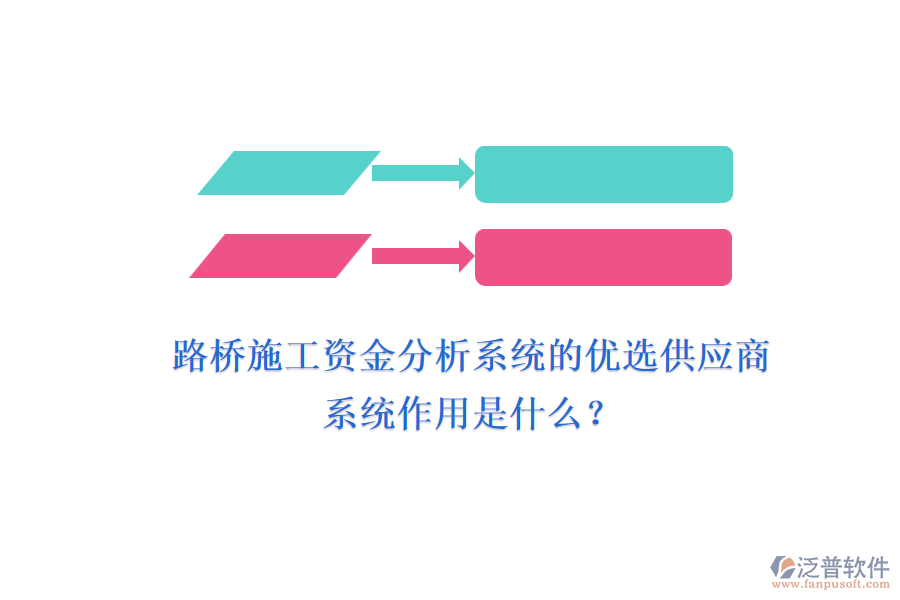 路橋施工資金分析系統(tǒng)的優(yōu)選供應(yīng)商及其系統(tǒng)作用是什么？