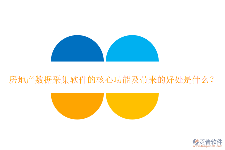 房地產(chǎn)數(shù)據(jù)采集軟件的核心功能及帶來的好處是什么？