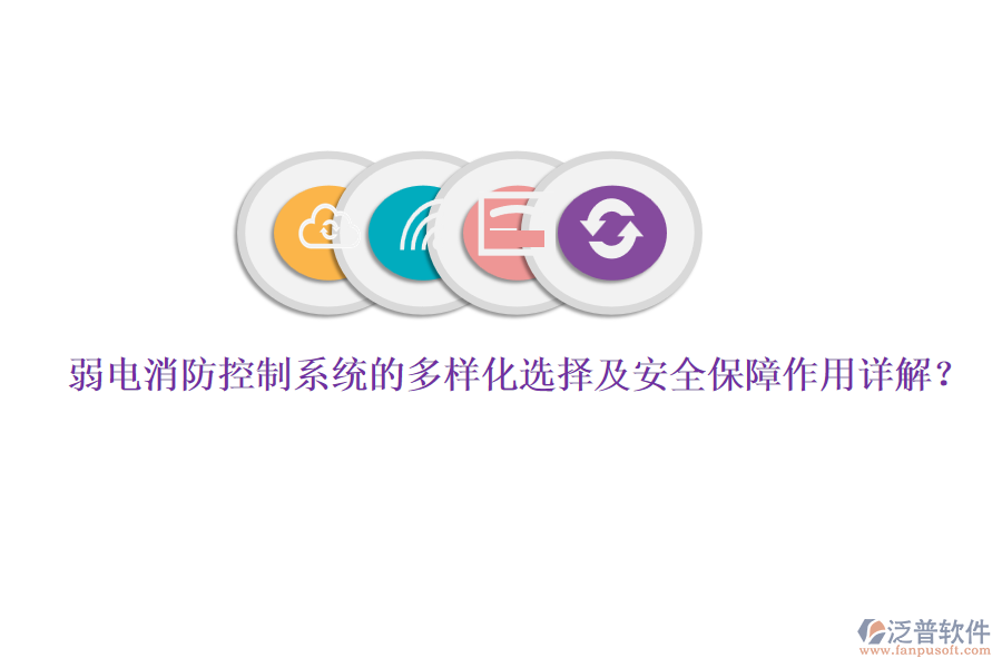 弱電消防控制系統(tǒng)的多樣化選擇及安全保障作用詳解？