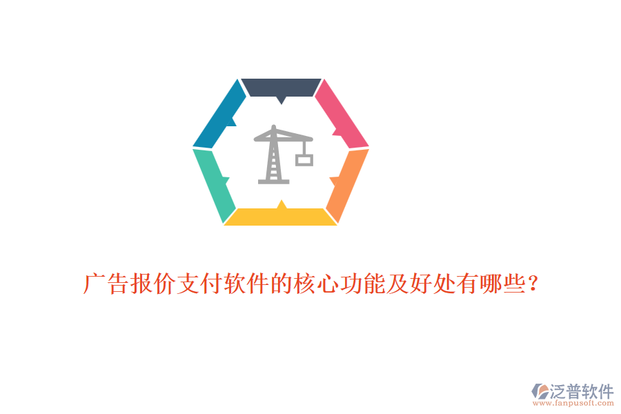 廣告報(bào)價(jià)支付軟件的核心功能及好處有哪些?