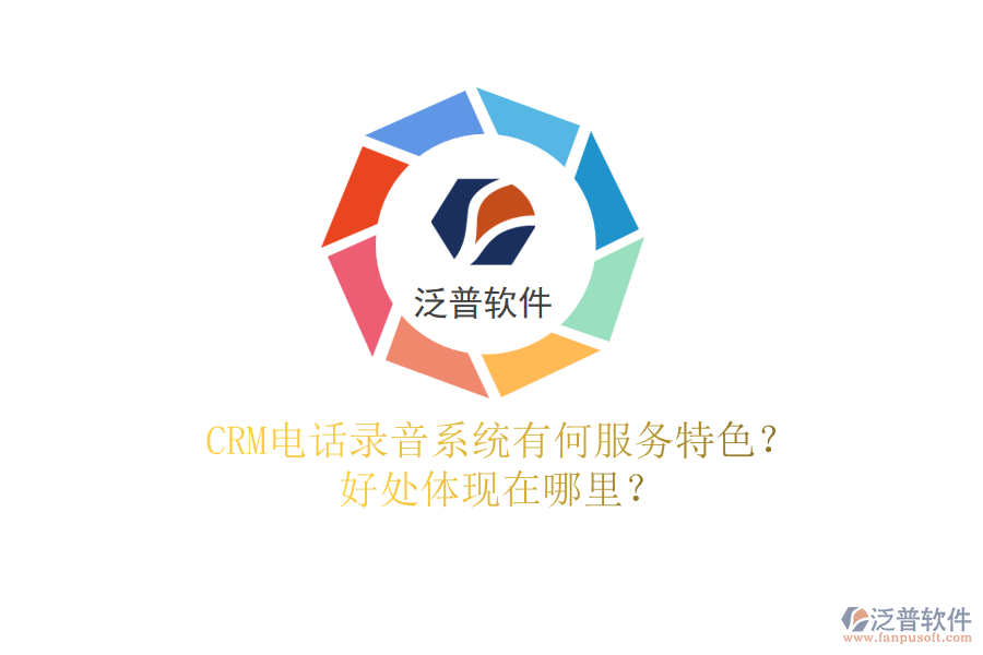 CRM電話錄音系統(tǒng)有何服務特色？好處體現(xiàn)在哪里？