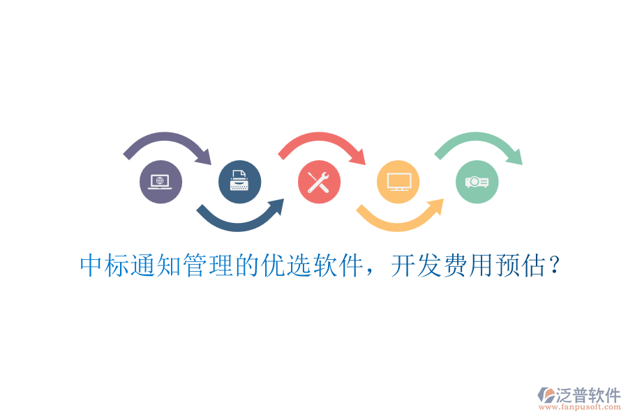 中標(biāo)通知管理的優(yōu)選軟件，開發(fā)費(fèi)用預(yù)估？