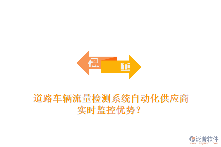 道路車輛流量檢測系統(tǒng)自動化供應(yīng)商及實時監(jiān)控優(yōu)勢？