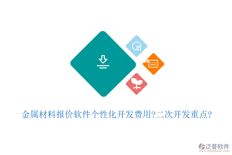 金屬材料報價軟件個性化開發(fā)費用?<a href=http://m.theonlineadagency.com/Implementation/kaifa/ target=_blank class=infotextkey>二次開發(fā)</a>重點?