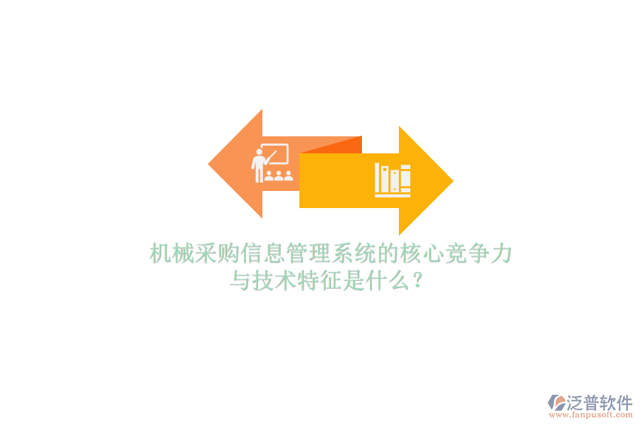 機(jī)械采購(gòu)信息管理系統(tǒng)的核心競(jìng)爭(zhēng)力與技術(shù)特征是什么？