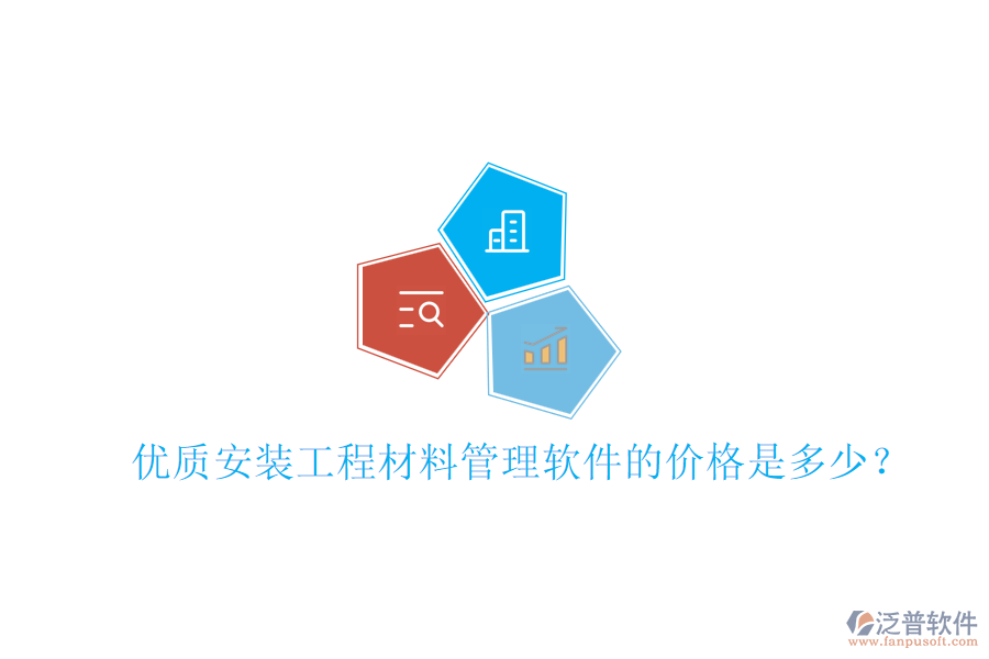優(yōu)質安裝工程材料管理軟件的價格是多少？
