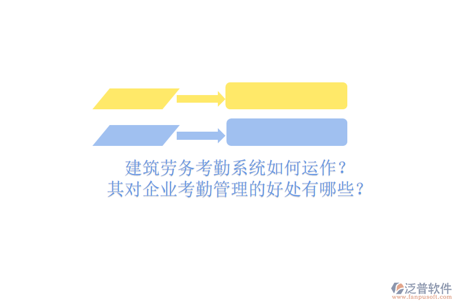 建筑勞務(wù)考勤系統(tǒng)如何運(yùn)作？其對(duì)企業(yè)考勤管理的好處有哪些？