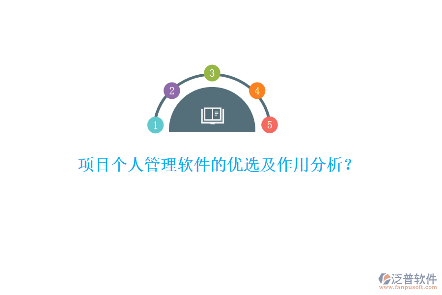 項目個人管理軟件的優(yōu)選及作用分析？