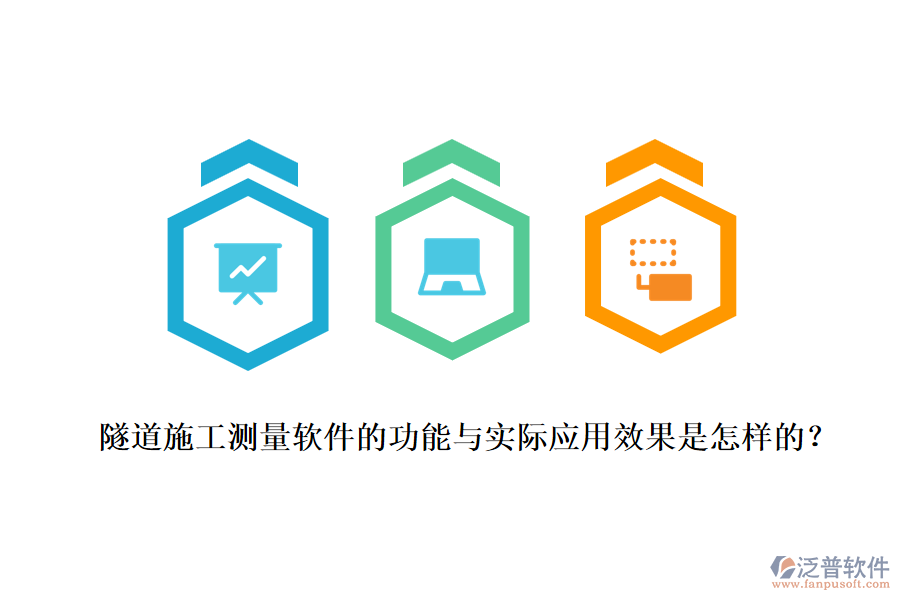 隧道施工測量軟件的功能與實際應(yīng)用效果是怎樣的？