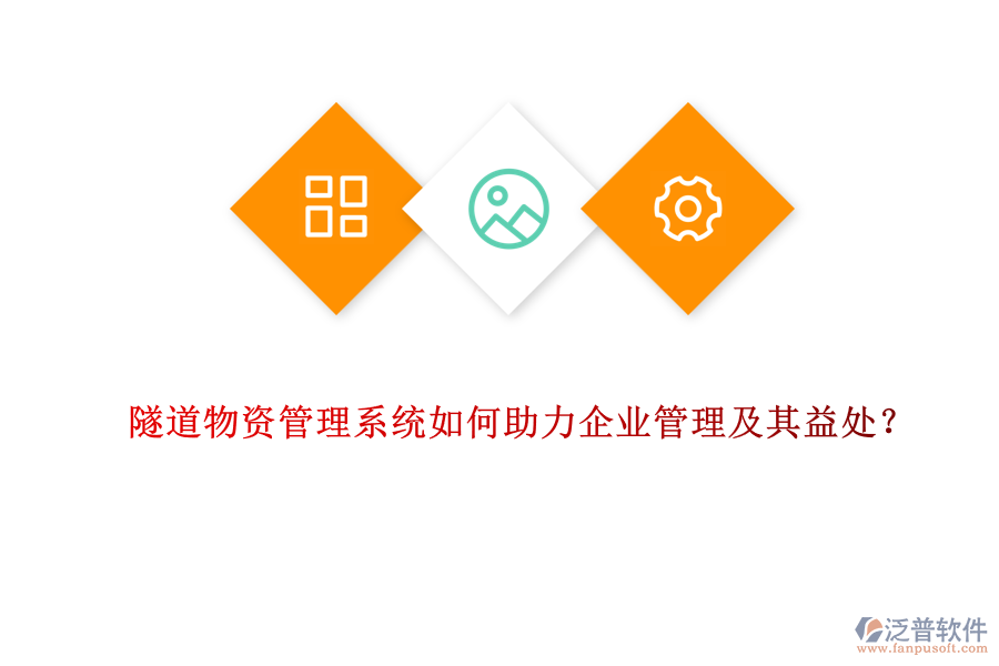 隧道物資管理系統(tǒng)如何助力企業(yè)管理及其益處？