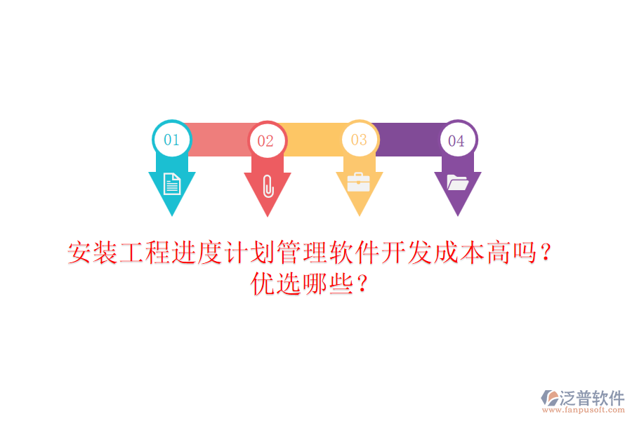 安裝工程進度計劃管理軟件開發(fā)成本高嗎？優(yōu)選哪些？