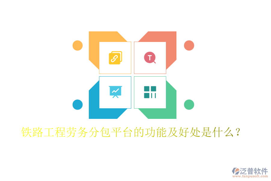 鐵路工程勞務(wù)分包平臺(tái)的功能及好處是什么？