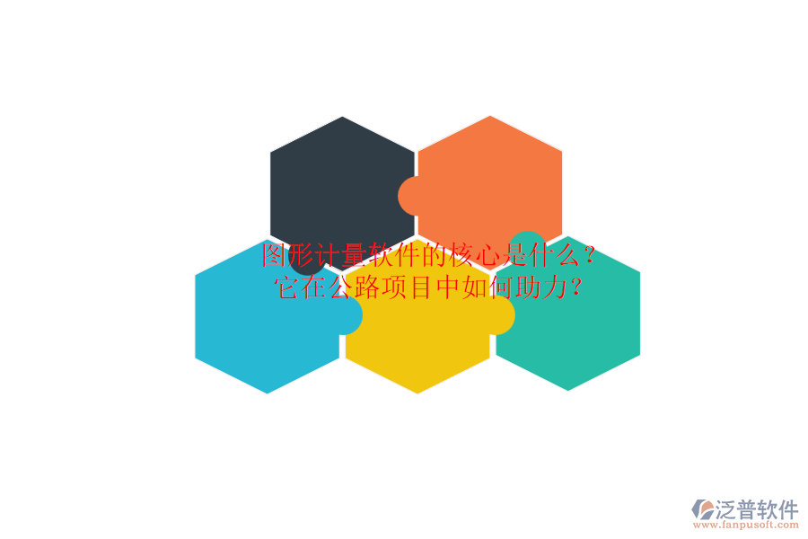 圖形計(jì)量軟件的核心是什么？它在公路項(xiàng)目中如何助力？