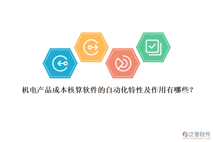 機(jī)電產(chǎn)品成本核算軟件的自動化特性及作用有哪些？