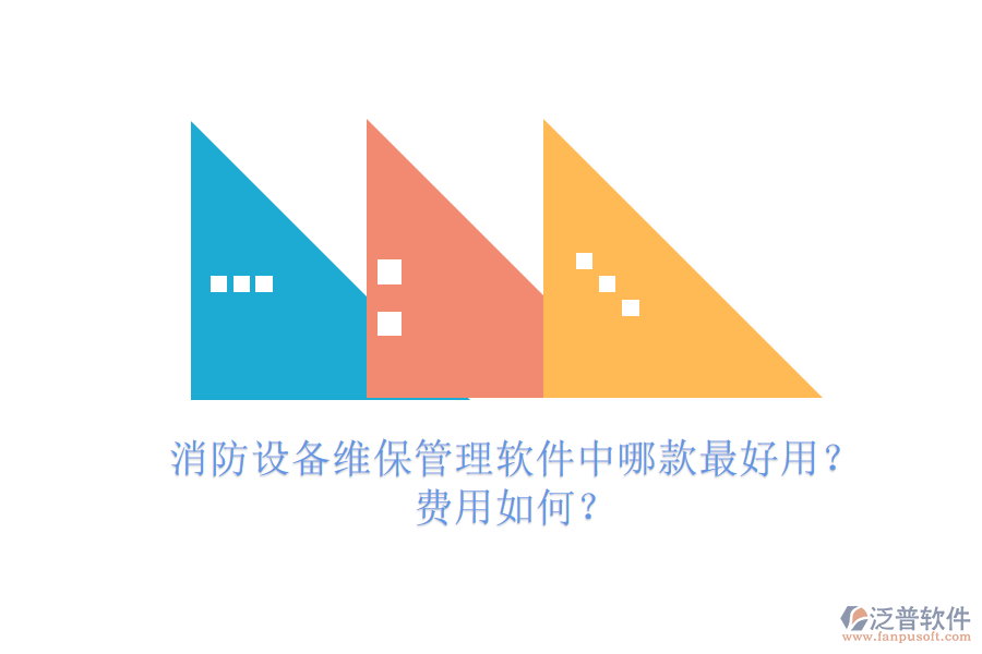 消防設(shè)備維保管理軟件中哪款最好用？費(fèi)用如何？