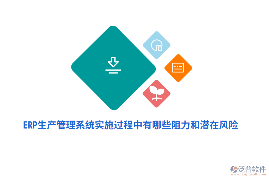 ERP生產(chǎn)管理系統(tǒng)實(shí)施過程中有哪些阻力和潛在風(fēng)險(xiǎn)？