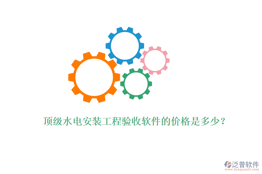 頂級水電安裝工程驗收軟件的價格是多少？