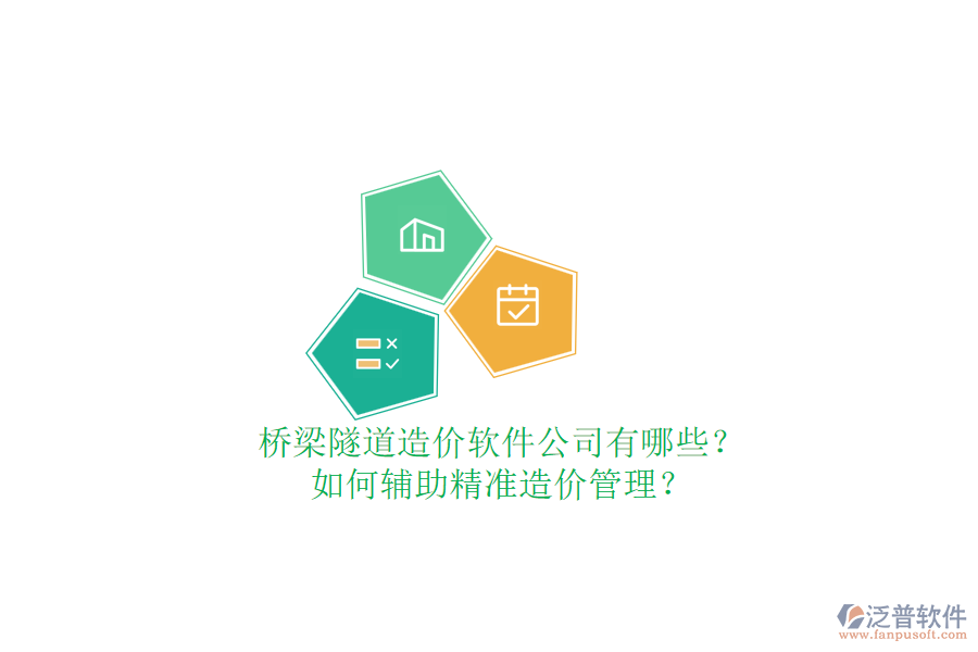 橋梁隧道造價(jià)軟件公司有哪些？如何輔助精準(zhǔn)造價(jià)管理？