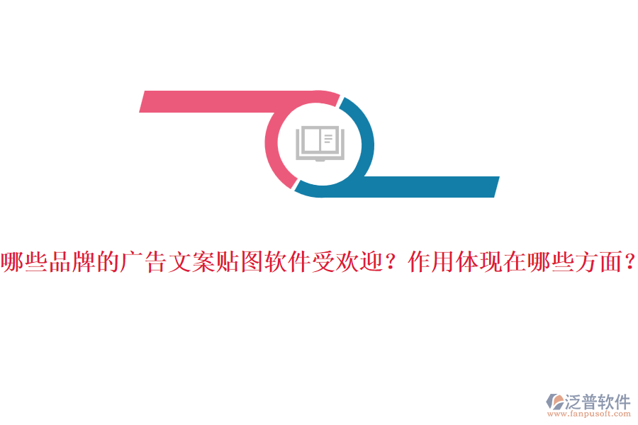 哪些品牌的廣告文案貼圖軟件受歡迎？作用體現(xiàn)在哪些方面？