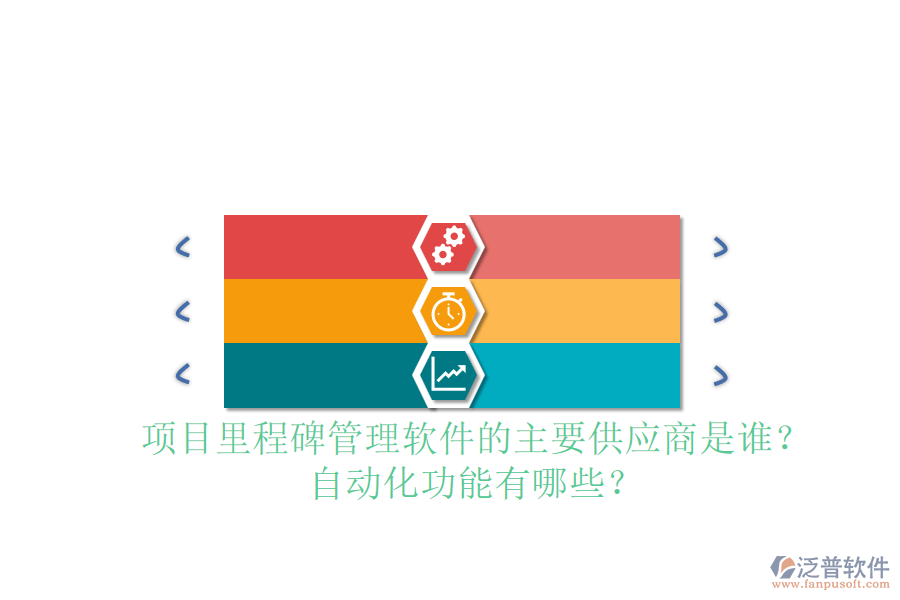 項(xiàng)目里程碑管理軟件的主要供應(yīng)商是誰(shuí)？自動(dòng)化功能有哪些？