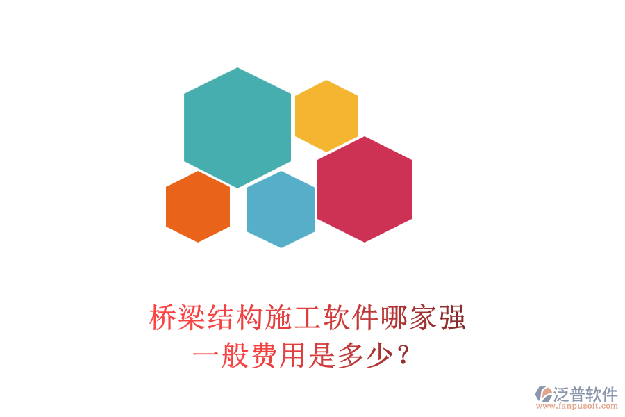 橋梁結構施工軟件哪家強？一般費用是多少？
