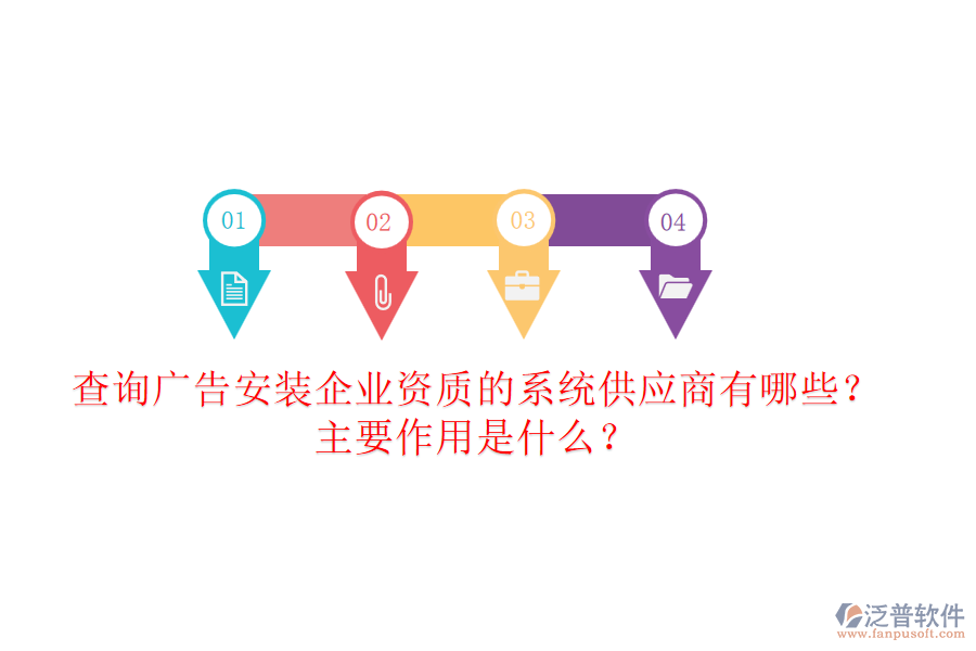 查詢廣告安裝企業(yè)資質的系統(tǒng)供應商有哪些？主要作用是什么？