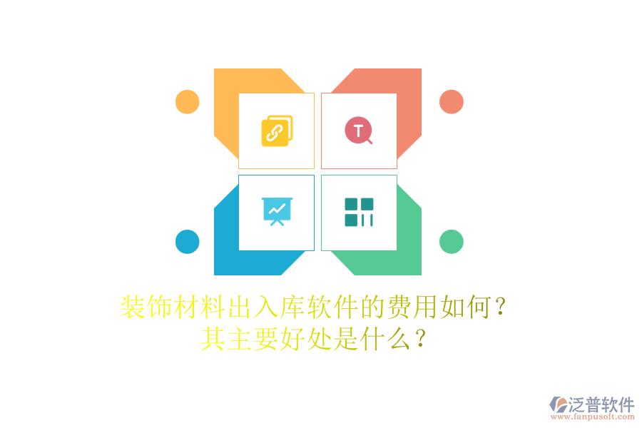 裝飾材料出入庫軟件的費用如何？其主要好處是什么？