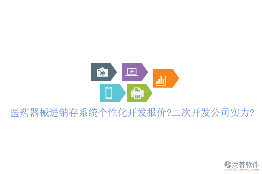 醫(yī)藥器械進銷存系統(tǒng)個性化開發(fā)報價?<a href=http://m.theonlineadagency.com/Implementation/kaifa/ target=_blank class=infotextkey>二次開發(fā)</a>公司實力?