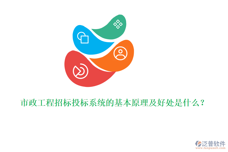 市政工程招標(biāo)投標(biāo)系統(tǒng)的基本原理及好處是什么？