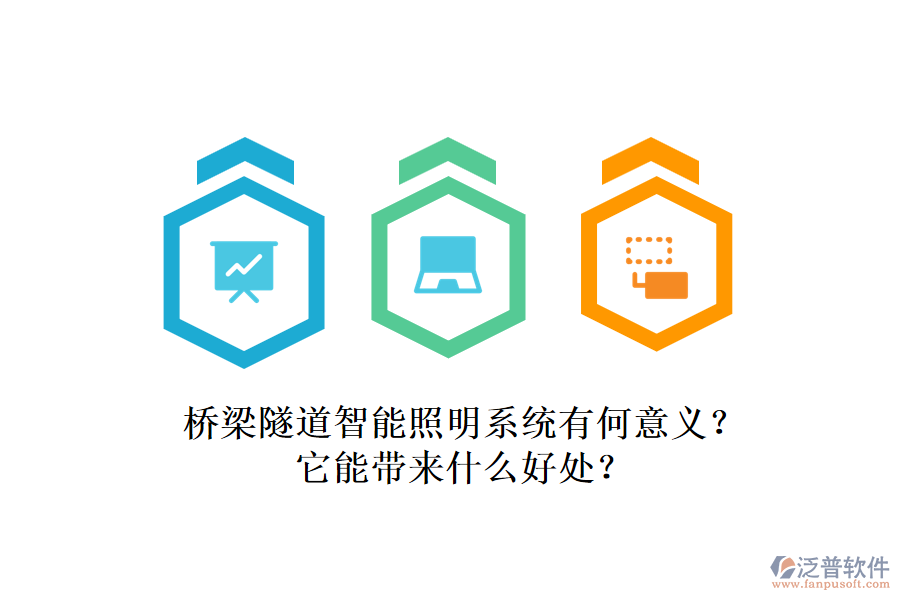 橋梁隧道智能照明系統(tǒng)有何意義？它能帶來什么好處？