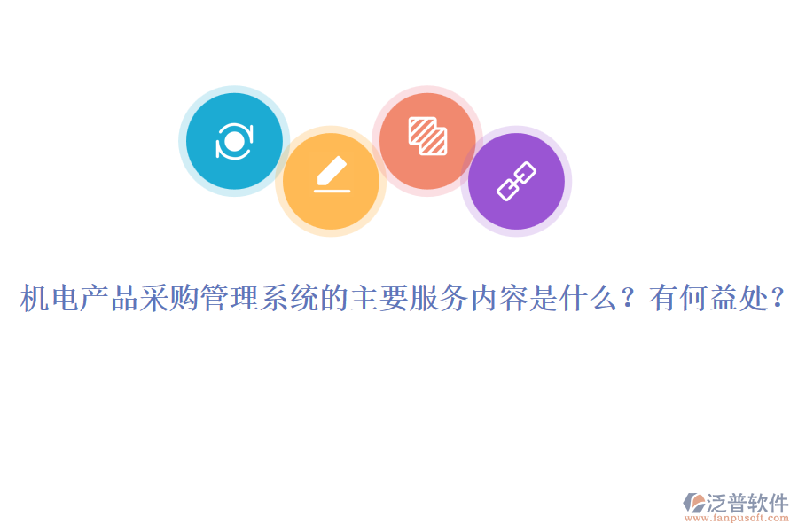 機(jī)電產(chǎn)品采購管理系統(tǒng)的主要服務(wù)內(nèi)容是什么？有何益處？