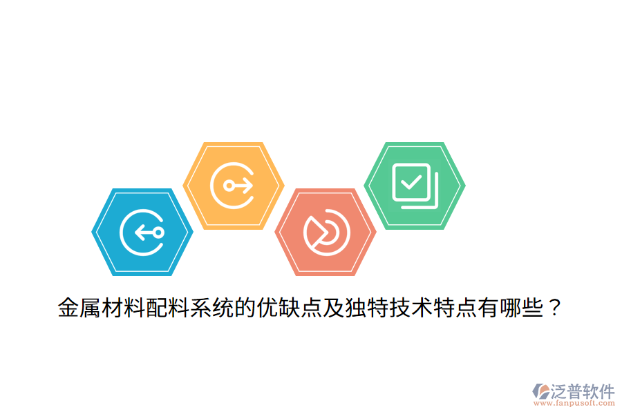 金屬材料配料系統(tǒng)的優(yōu)缺點(diǎn)及獨(dú)特技術(shù)特點(diǎn)有哪些？