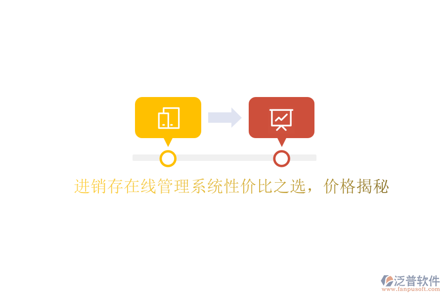 進銷存在線管理系統(tǒng)性價比之選，價格揭秘