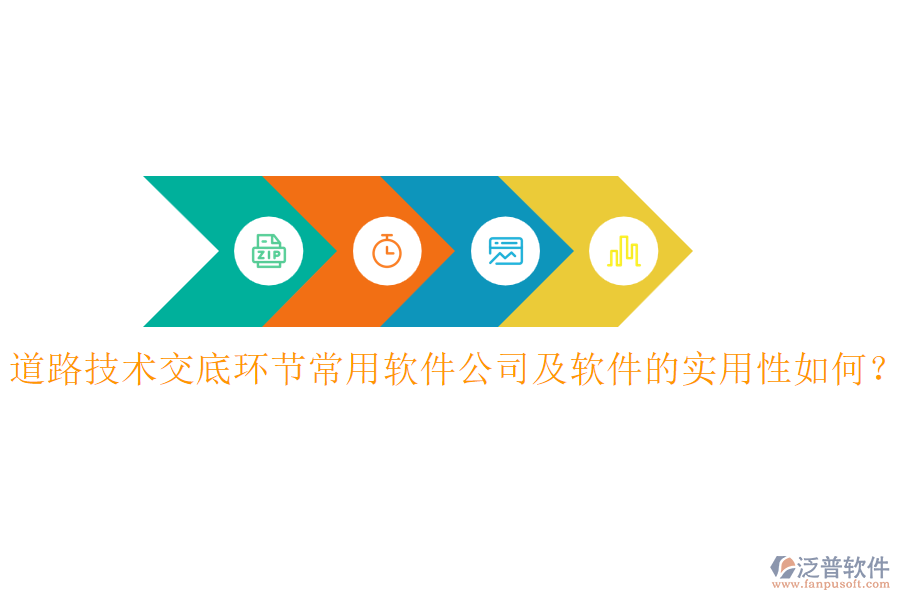 道路技術交底環(huán)節(jié)常用軟件公司及軟件的實用性如何？