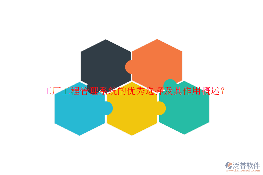 工廠工程管理系統(tǒng)的優(yōu)秀選擇及其作用概述？