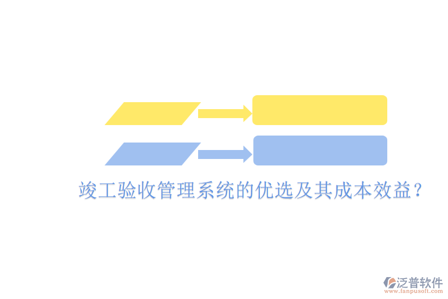 竣工驗收管理系統(tǒng)的優(yōu)選及其成本效益？