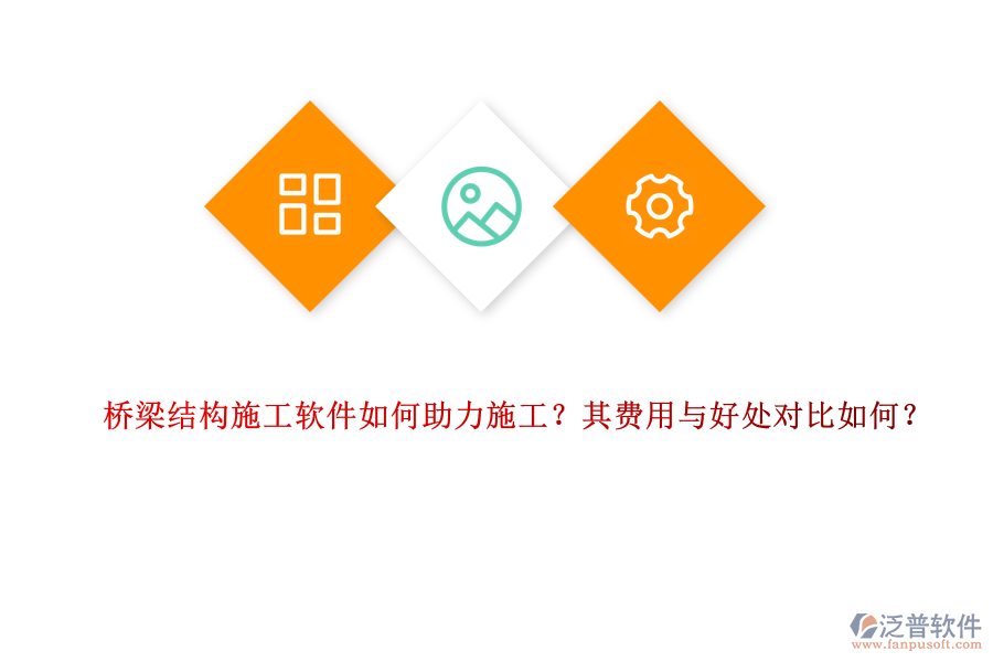 橋梁結(jié)構施工軟件如何助力施工？其費用與好處對比如何？ 