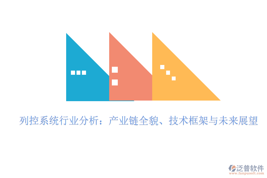 列控系統(tǒng)行業(yè)分析:產(chǎn)業(yè)鏈全貌、技術(shù)框架與未來展望