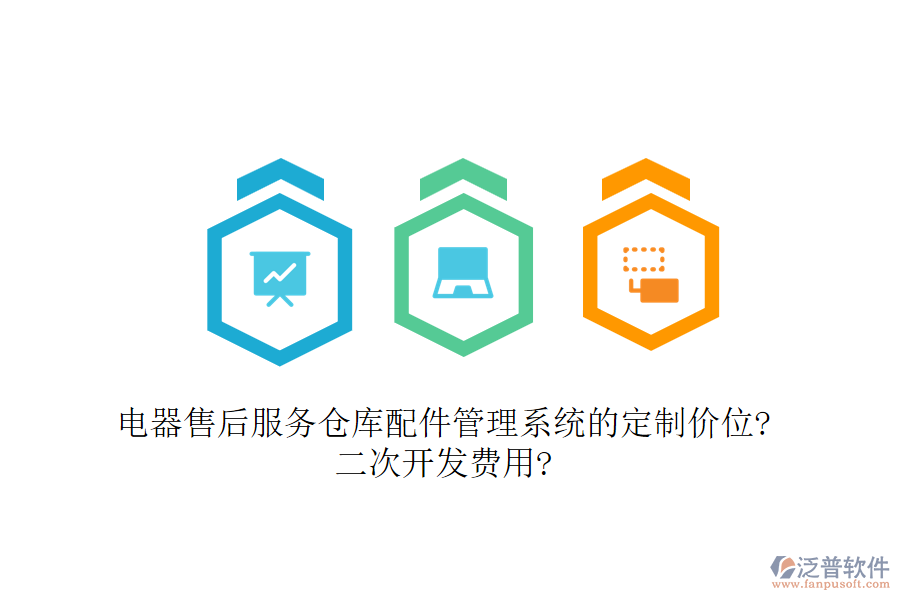 電器售后服務(wù)倉庫配件管理系統(tǒng)的定制價(jià)位?<a href=http://m.theonlineadagency.com/Implementation/kaifa/ target=_blank class=infotextkey>二次開發(fā)</a>費(fèi)用?