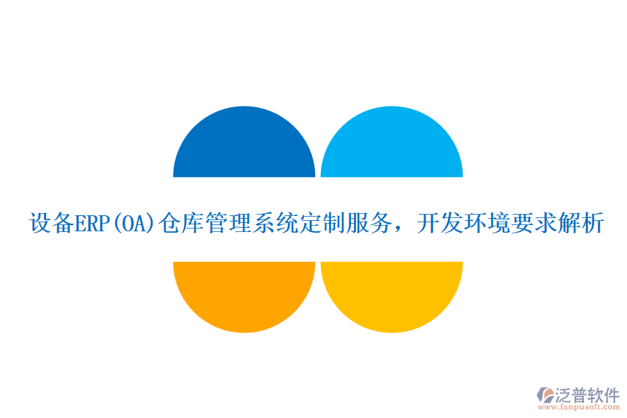 設(shè)備ERP(OA)倉(cāng)庫(kù)管理系統(tǒng)定制服務(wù)，開發(fā)環(huán)境要求解析