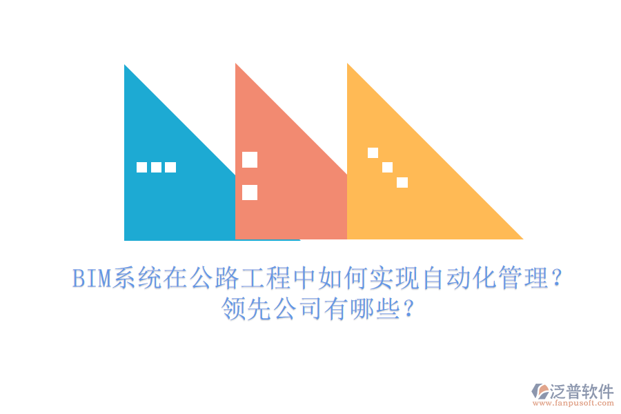 BIM系統(tǒng)在公路工程中如何實(shí)現(xiàn)自動(dòng)化管理？領(lǐng)先公司有哪些？