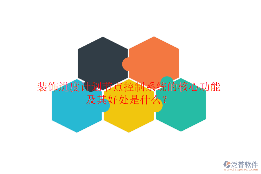 裝飾進(jìn)度計劃節(jié)點控制系統(tǒng)的核心功能及其好處是什么？